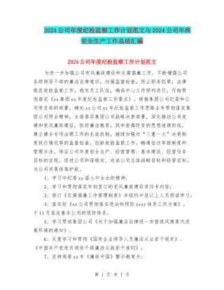 2024公司年度纪检监察工作计划范文与2024公司年终安全生产工作总结汇编