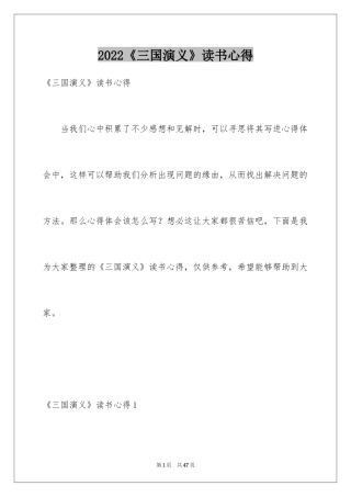 2024《三国演义》读书心得_2