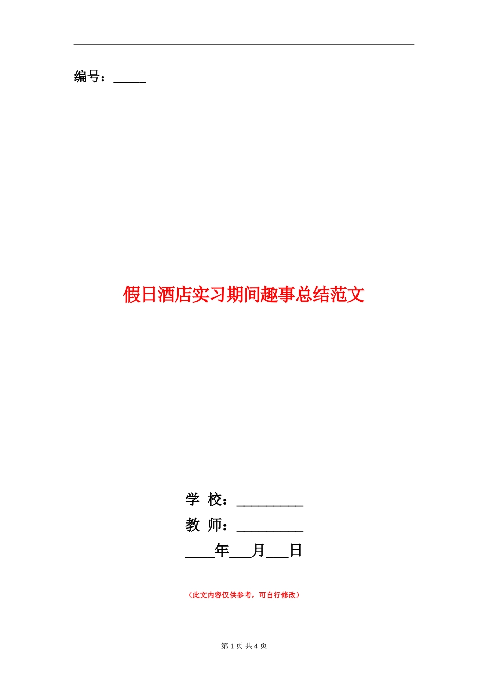 假日酒店实习期间趣事总结范文_第1页