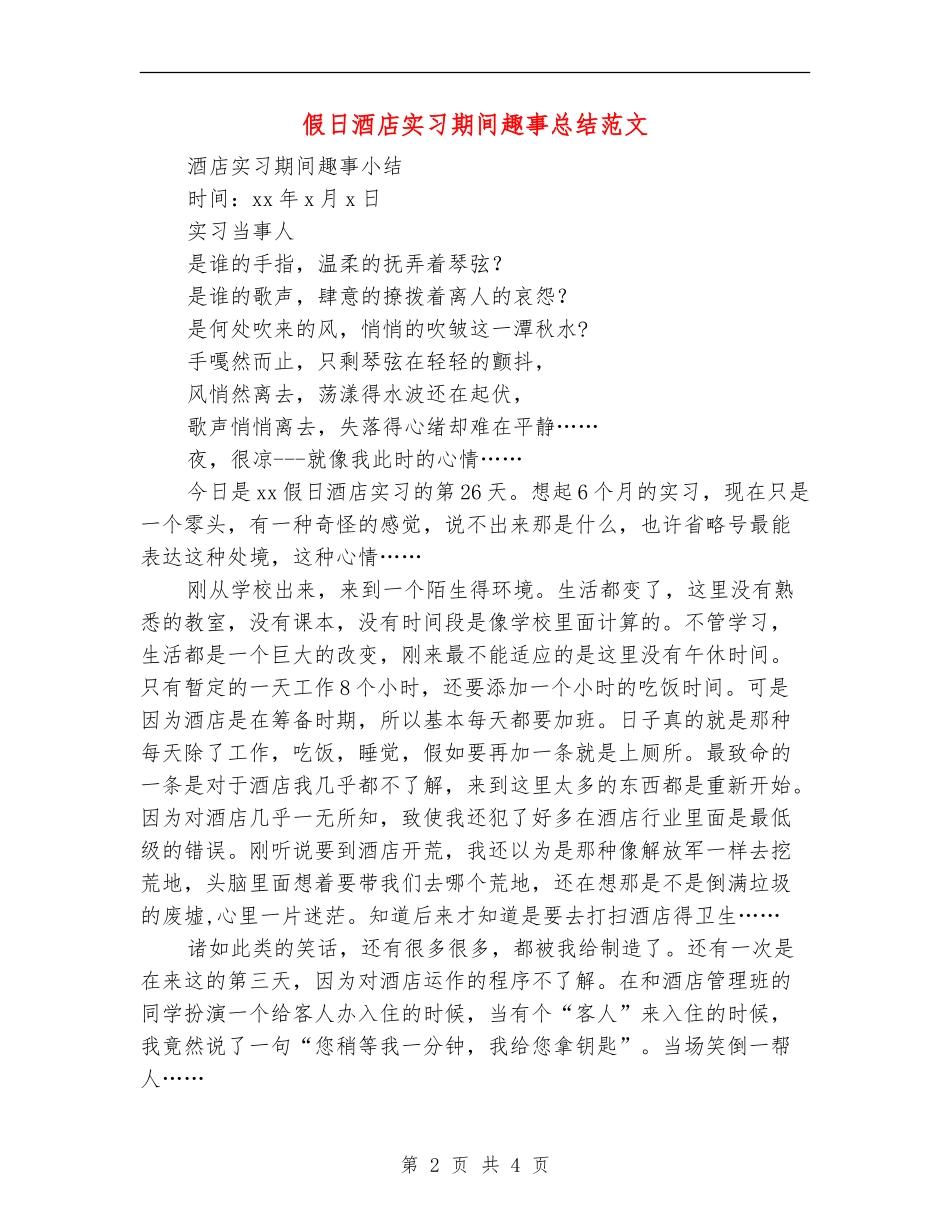 假日酒店实习期间趣事总结范文_第2页