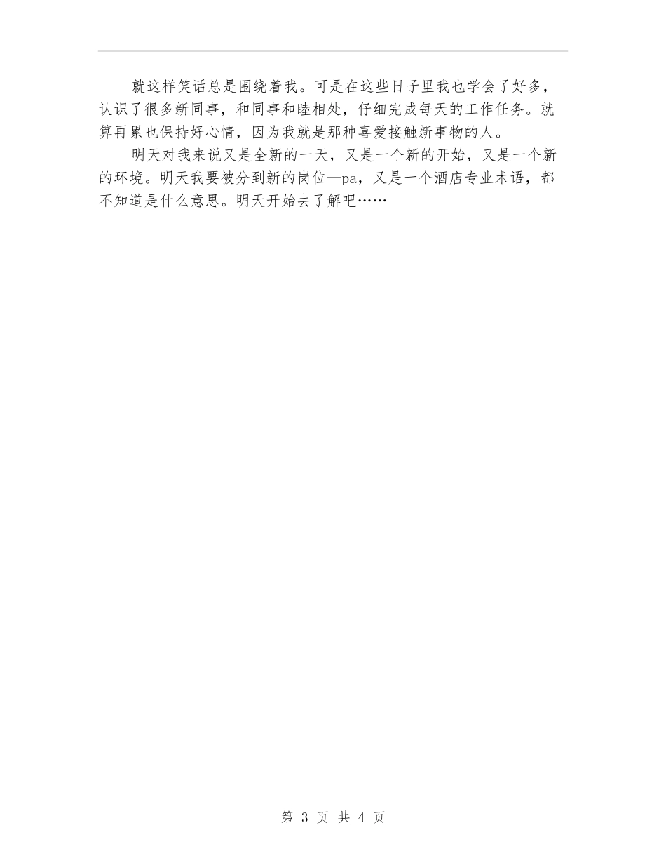 假日酒店实习期间趣事总结范文_第3页