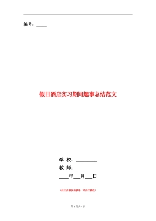假日酒店实习期间趣事总结范文