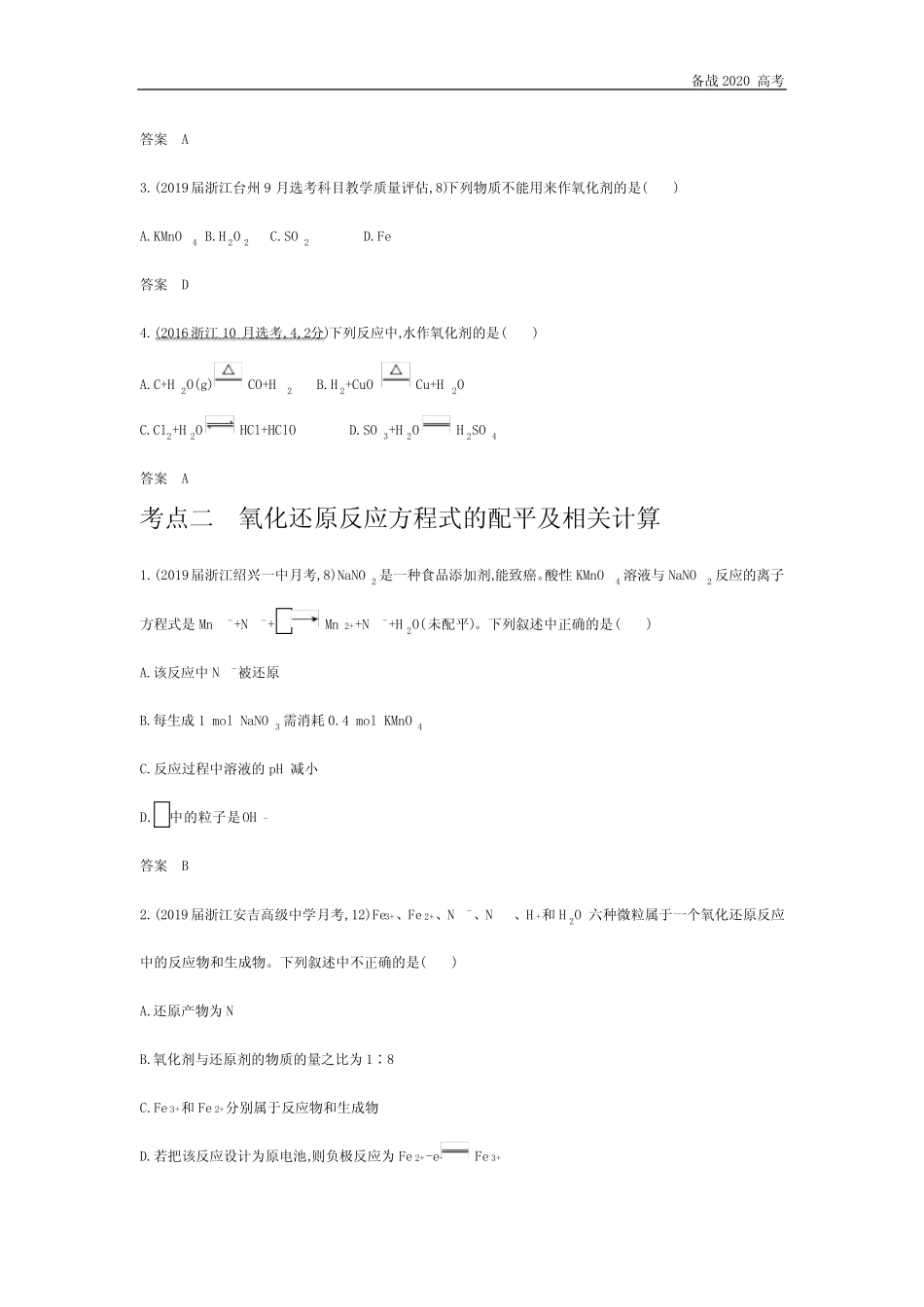 2020年高考浙江版高考化学 专题四 氧化还原反应_第3页