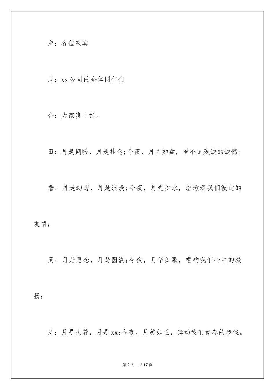 2024中秋晚会的主持词开场白_1_第2页