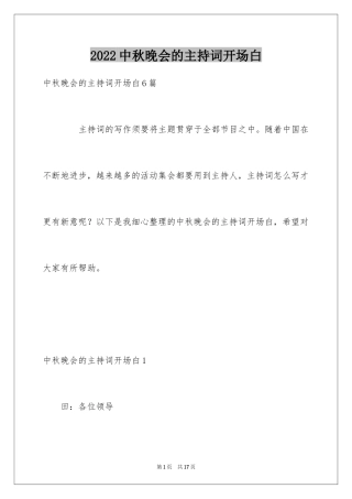 2024中秋晚会的主持词开场白_1