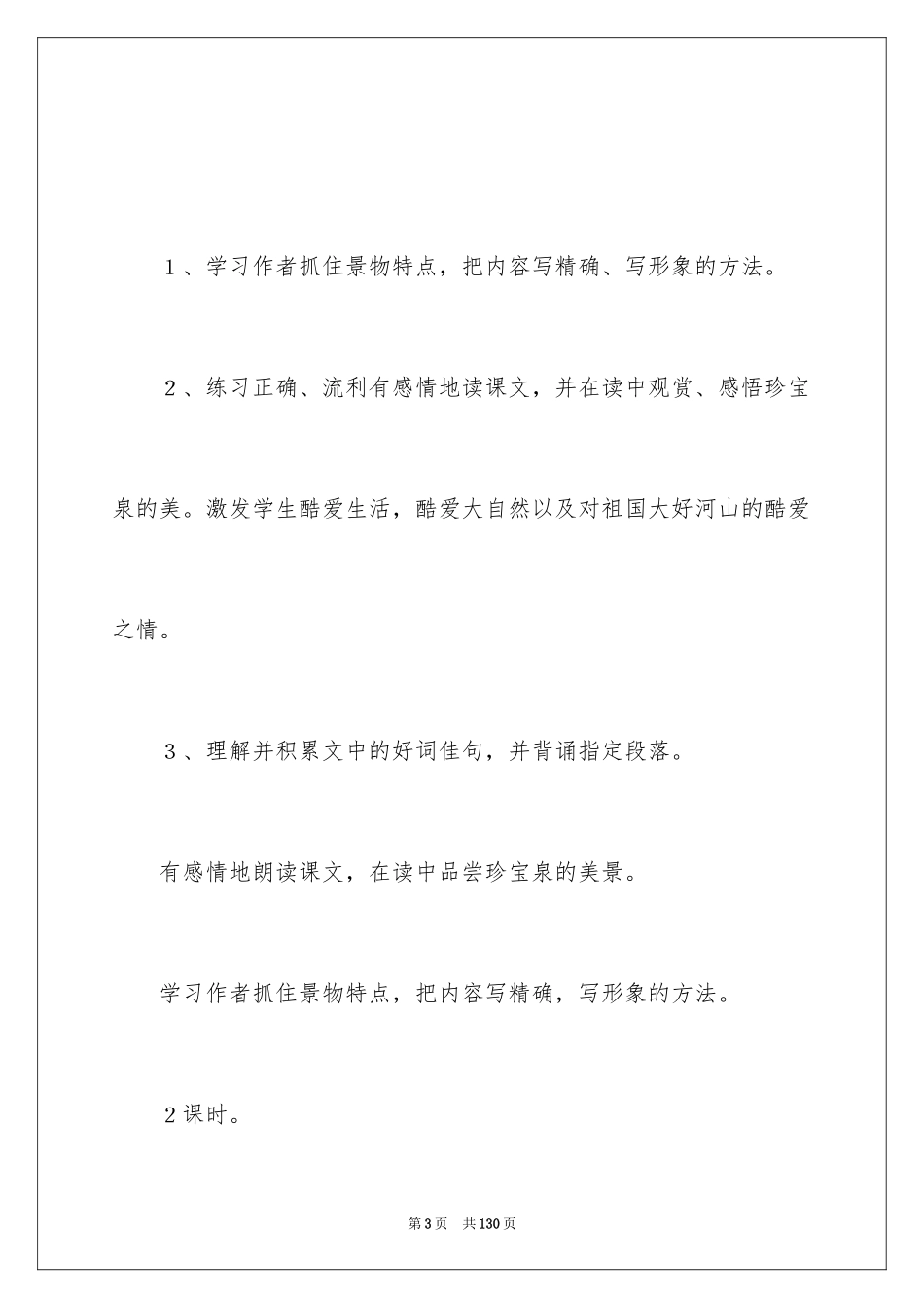 2024《珍珠泉》教学设计_9_第3页