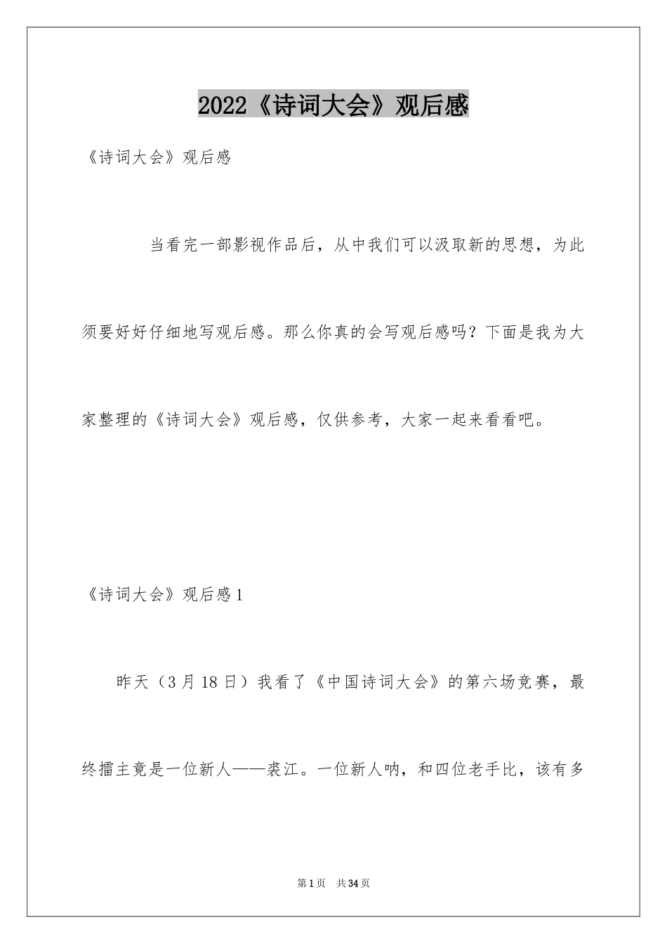 2024《诗词大会》观后感_4_第1页