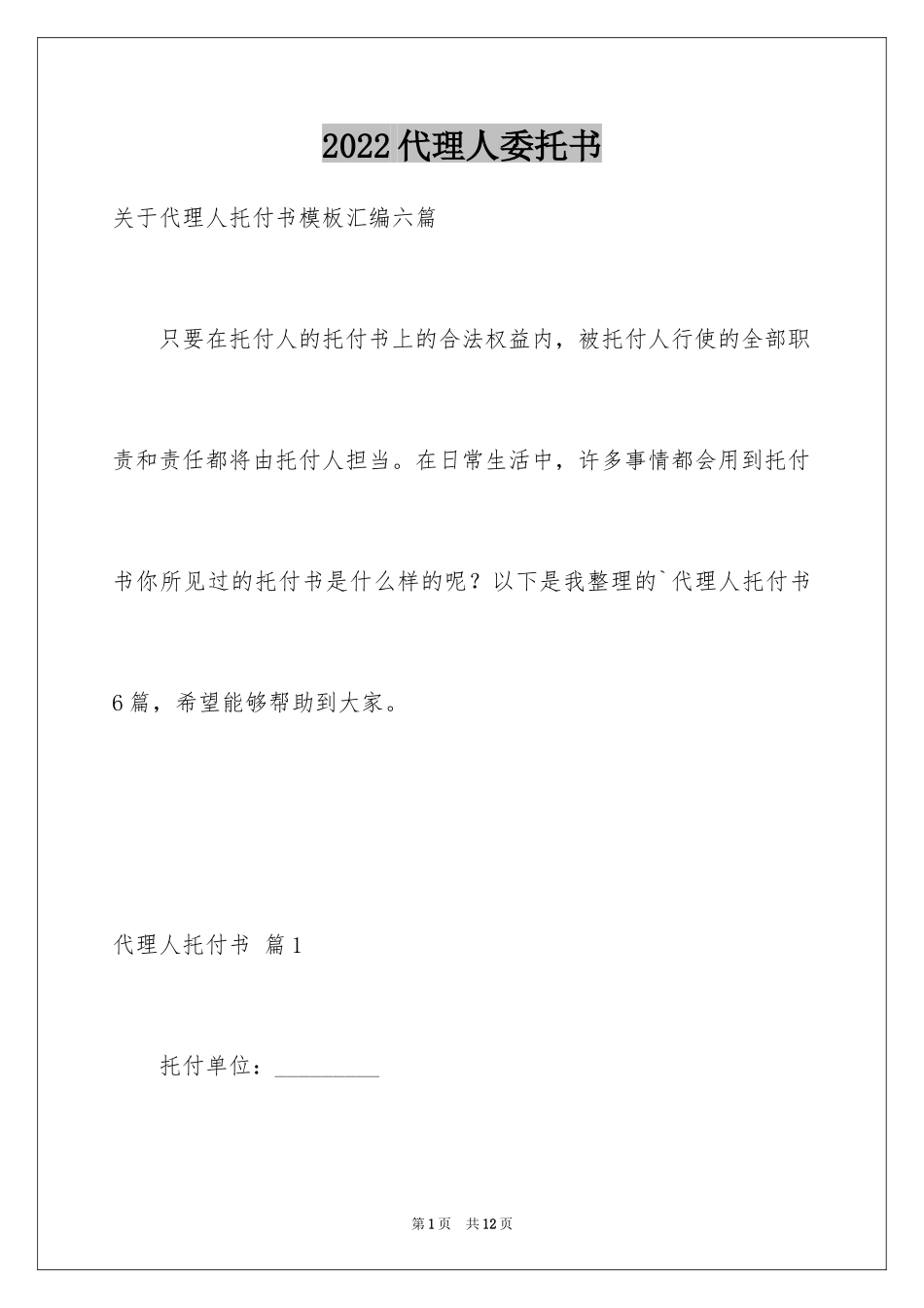 2024代理人委托书_55_第1页