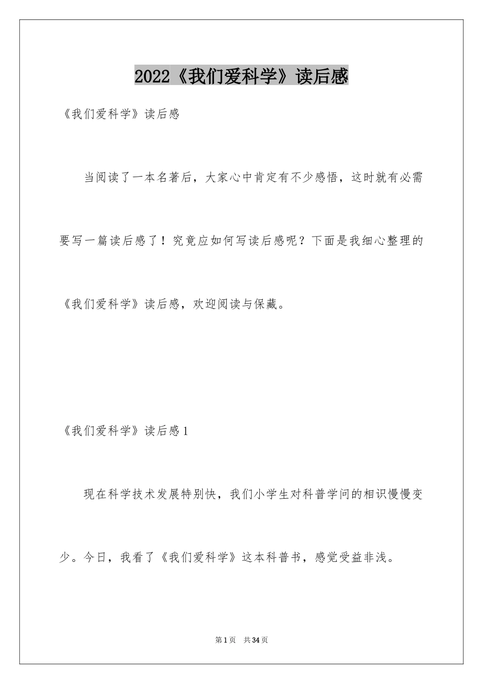 2024《我们爱科学》读后感_第1页