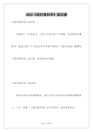 2024《我们爱科学》读后感
