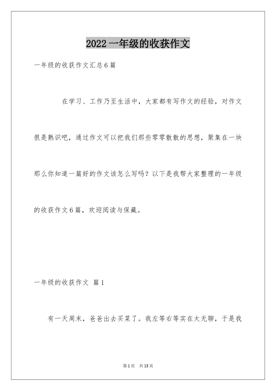 2024一年级的收获作文_第1页