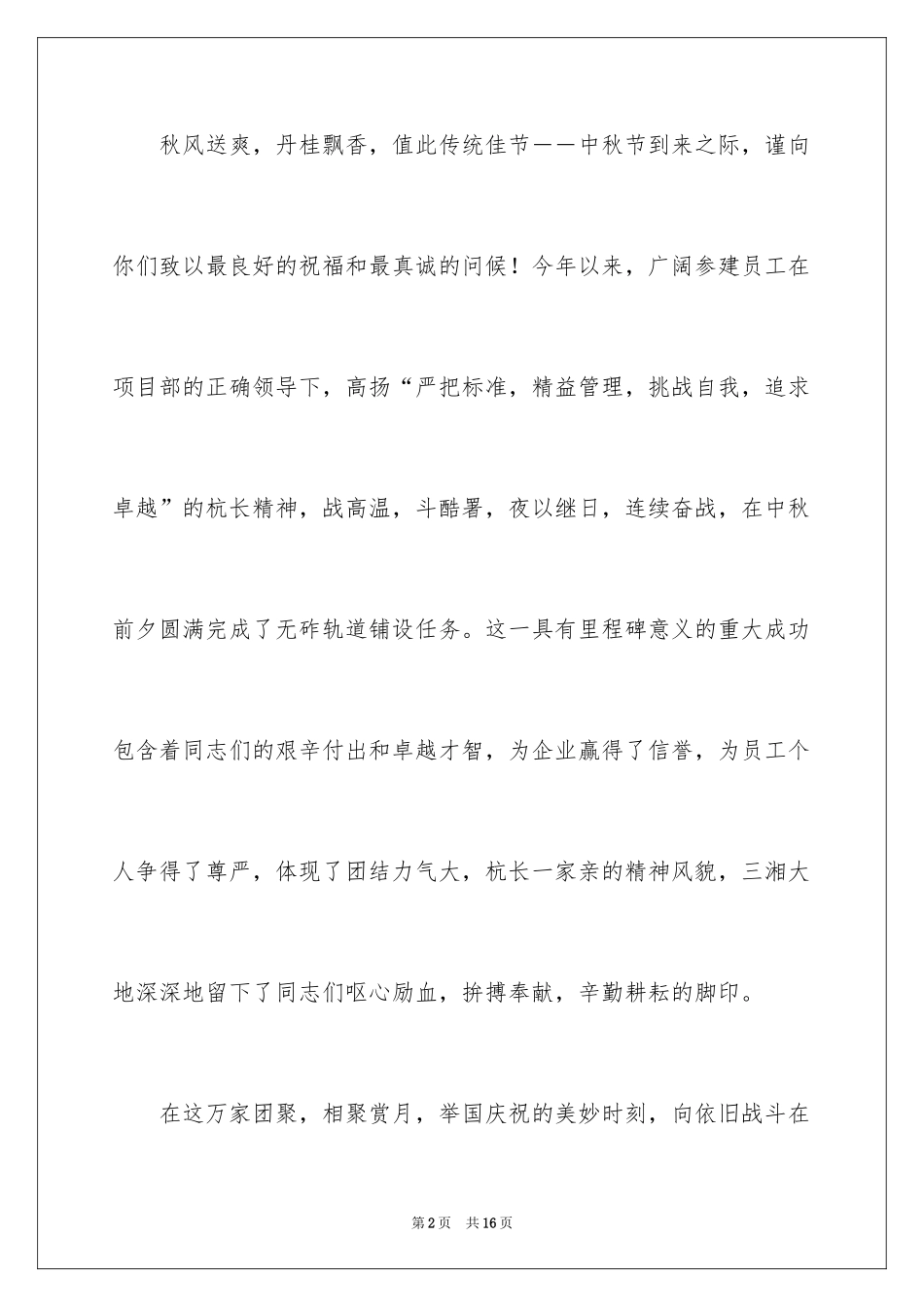 2024中秋节慰问信_98_第2页