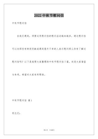 2024中秋节慰问信_98