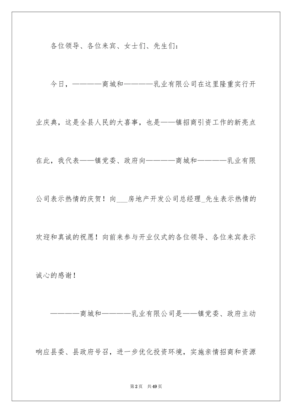 2024企业开业致辞_1_第2页