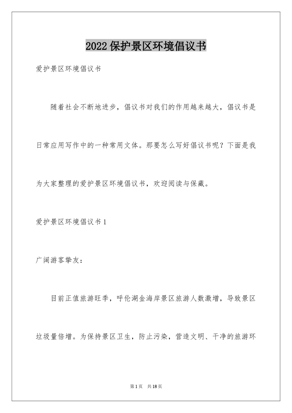 2024保护景区环境倡议书_第1页