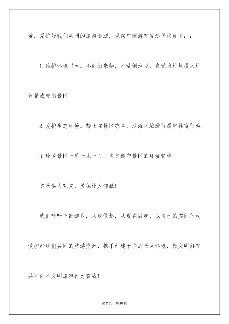 2024保护景区环境倡议书_第2页
