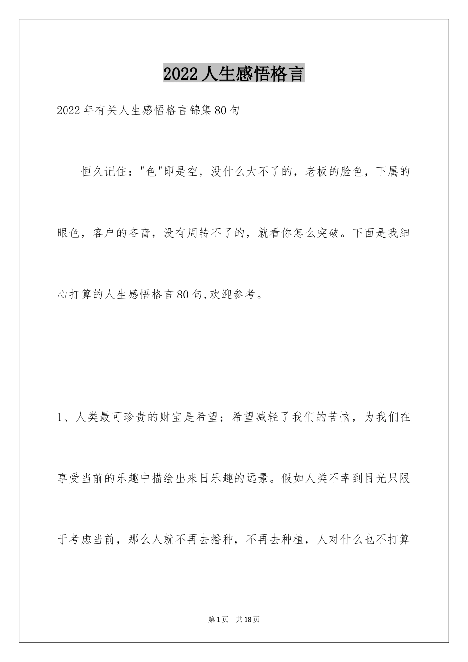 2024人生感悟格言_238_第1页