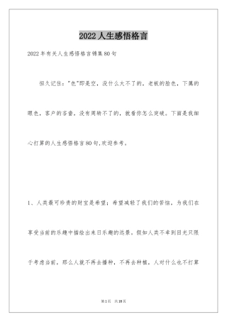 2024人生感悟格言_238