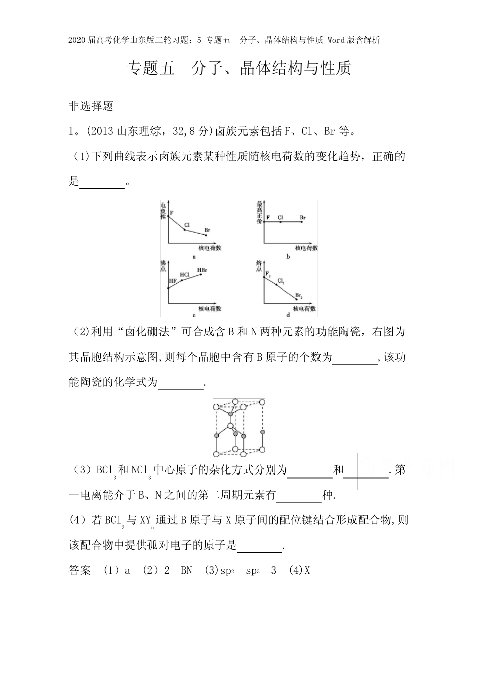 ...专题五 分子、晶体结构与性质 Word版含解析_第2页