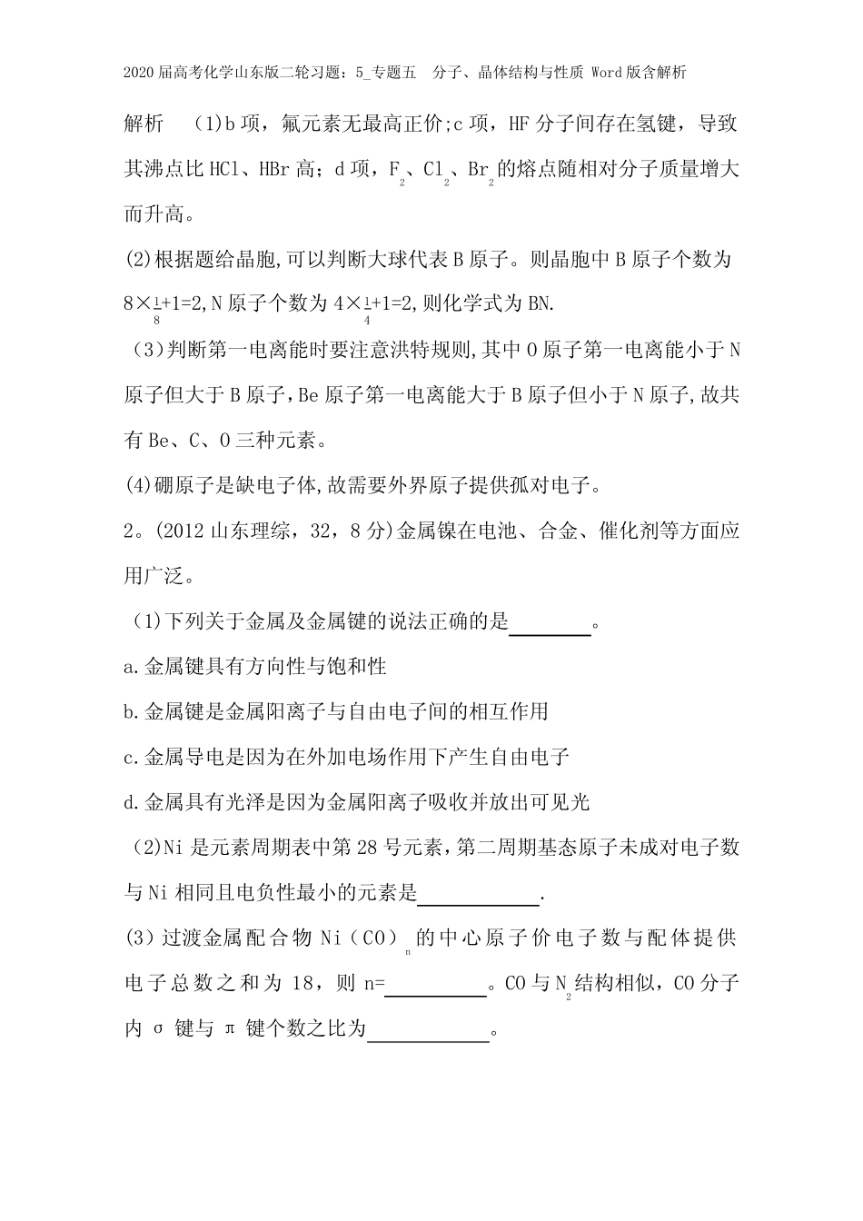 ...专题五 分子、晶体结构与性质 Word版含解析_第3页