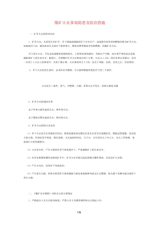 煤矿火灾事故隐患及防治措施