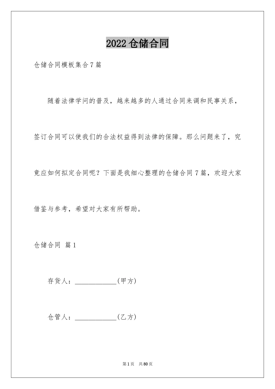 2024仓储合同_247_第1页