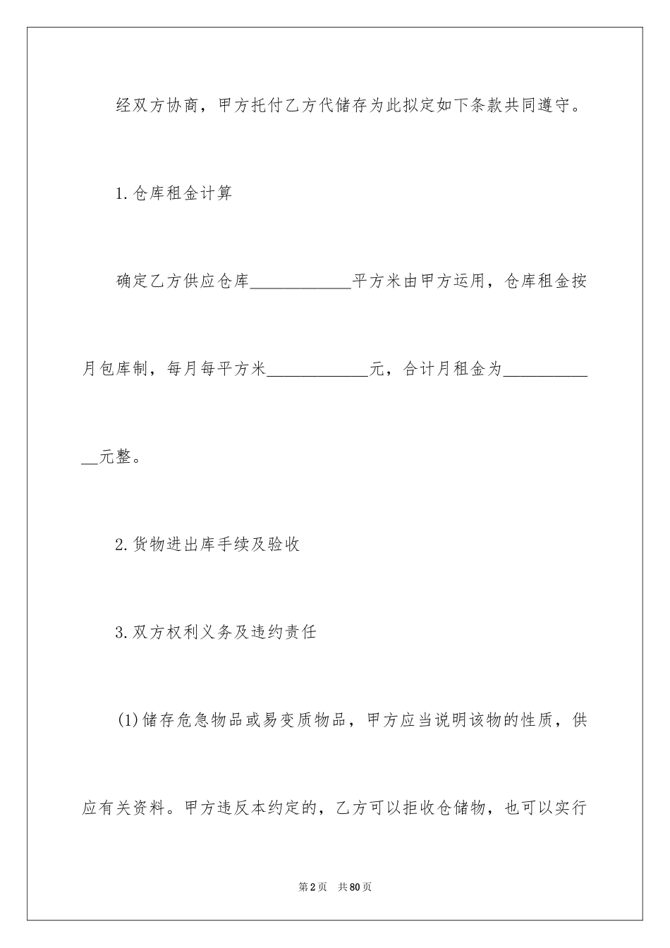 2024仓储合同_247_第2页