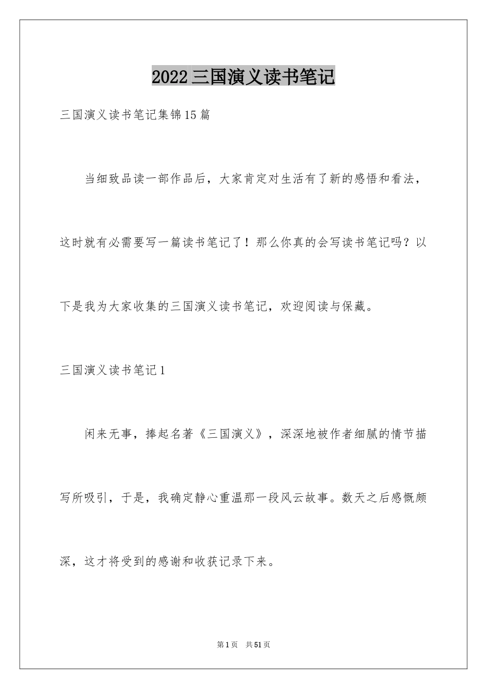 2024三国演义读书笔记_92_第1页