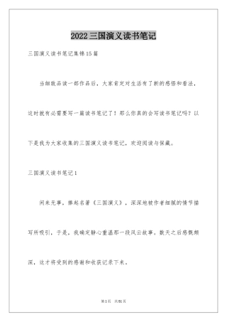 2024三国演义读书笔记_92
