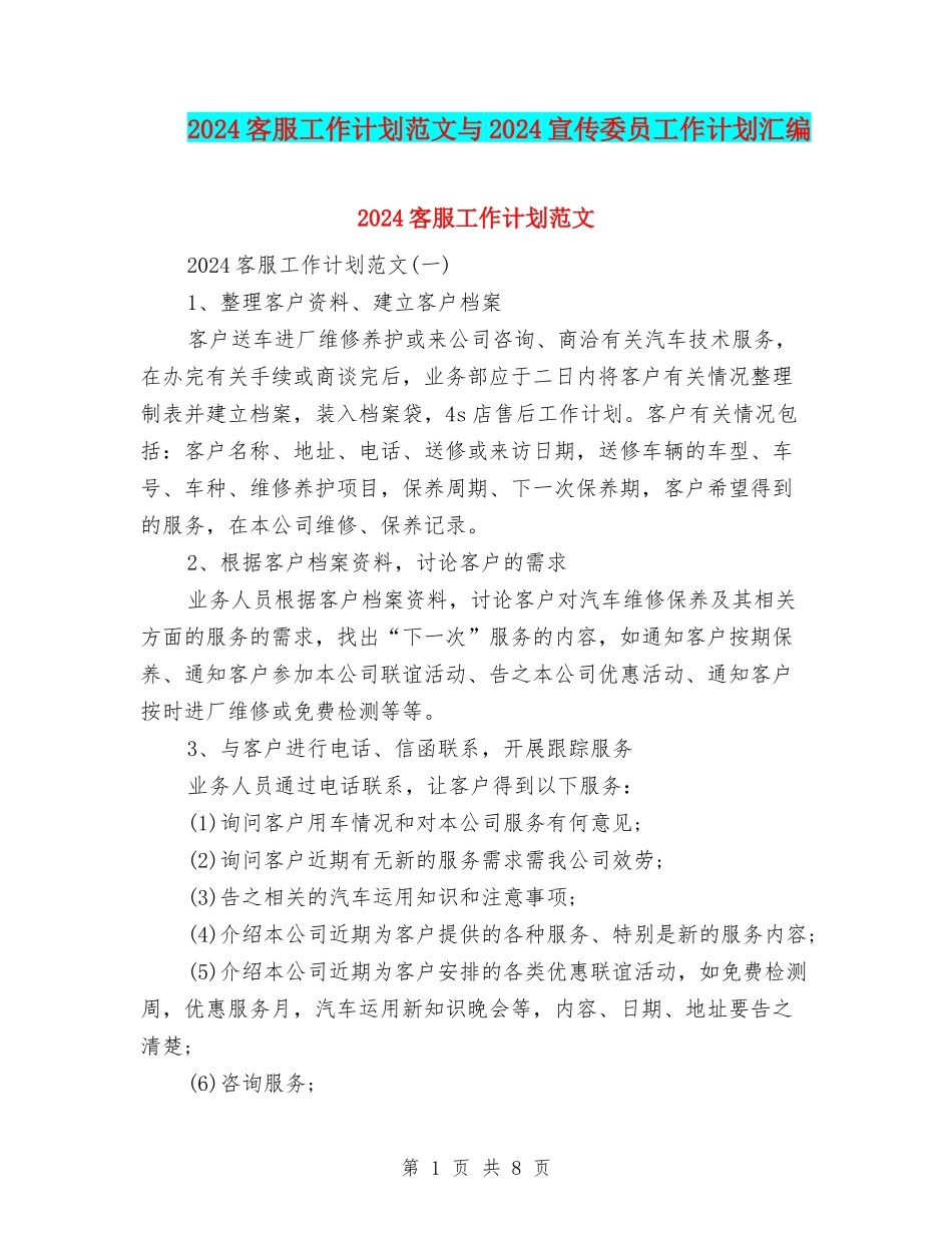 2024客服工作计划范文与2024宣传委员工作计划汇编_第1页