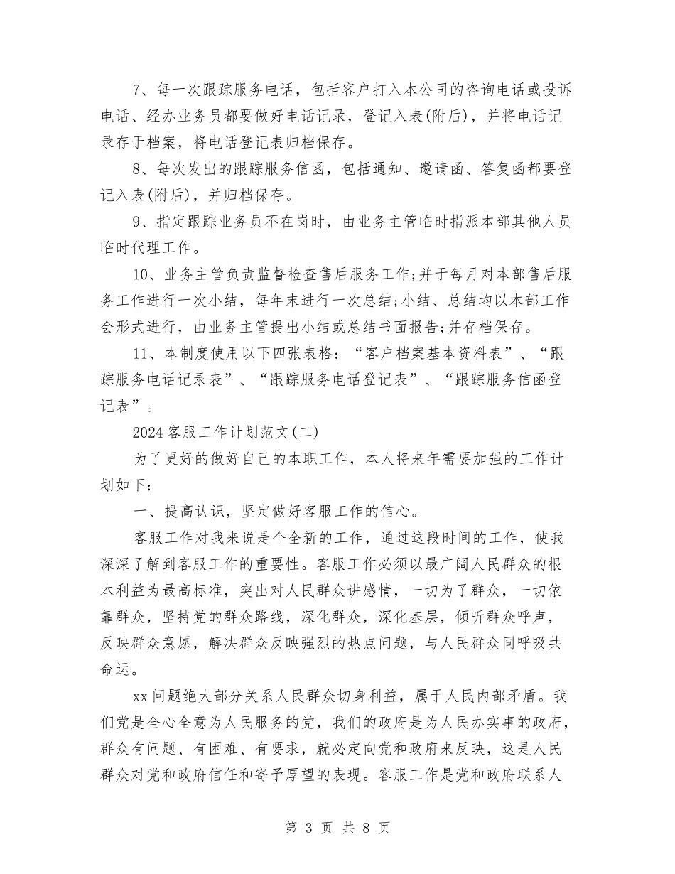 2024客服工作计划范文与2024宣传委员工作计划汇编_第3页