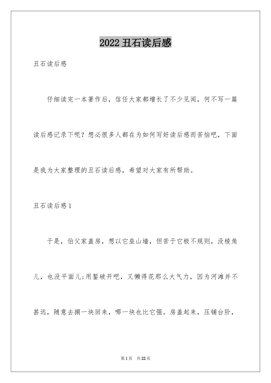 2024丑石读后感_第1页