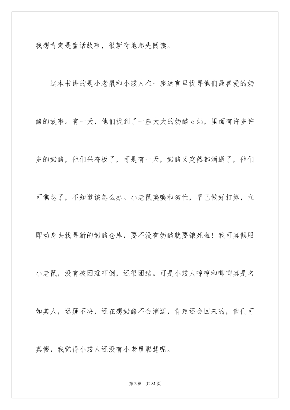 2024《谁动了我的奶酪》读后感_8_第2页