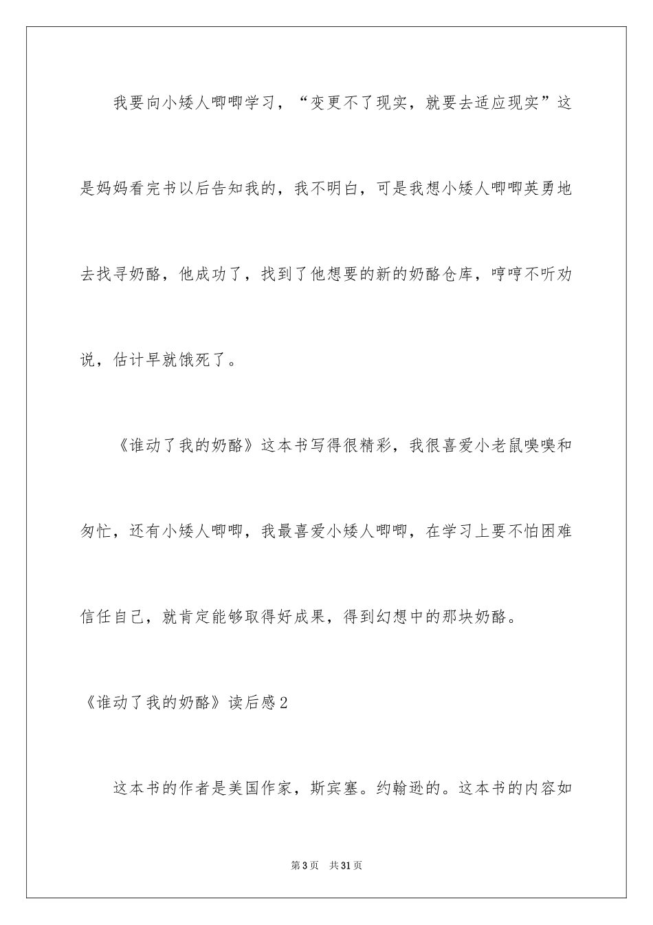 2024《谁动了我的奶酪》读后感_8_第3页