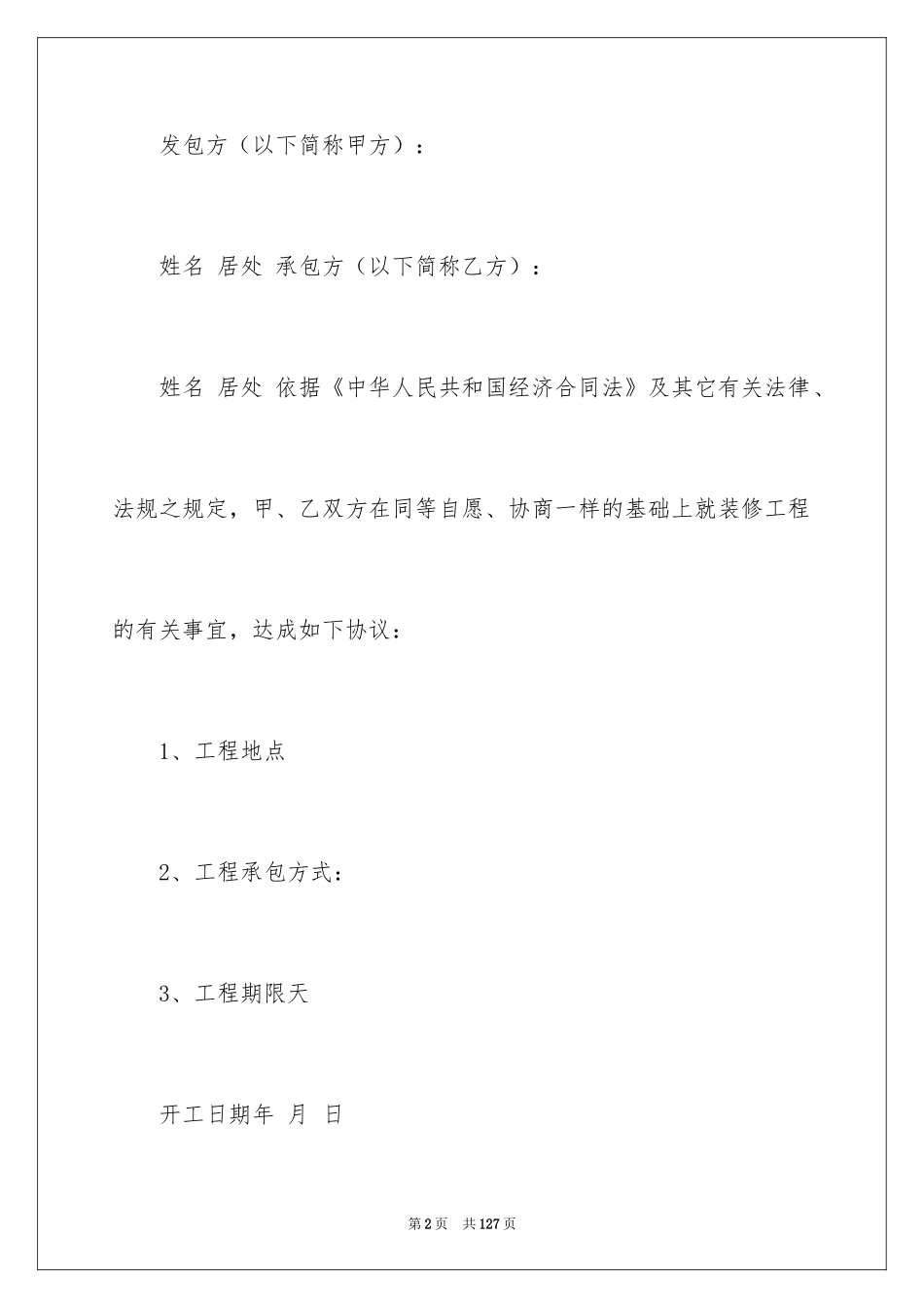 2024个人房屋装修合同_5_第2页