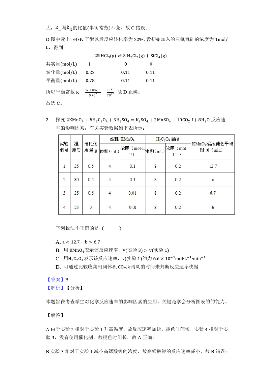 反应速率影响因素选择题题型(共22题)——2020届高三化学题型狂练_第2页