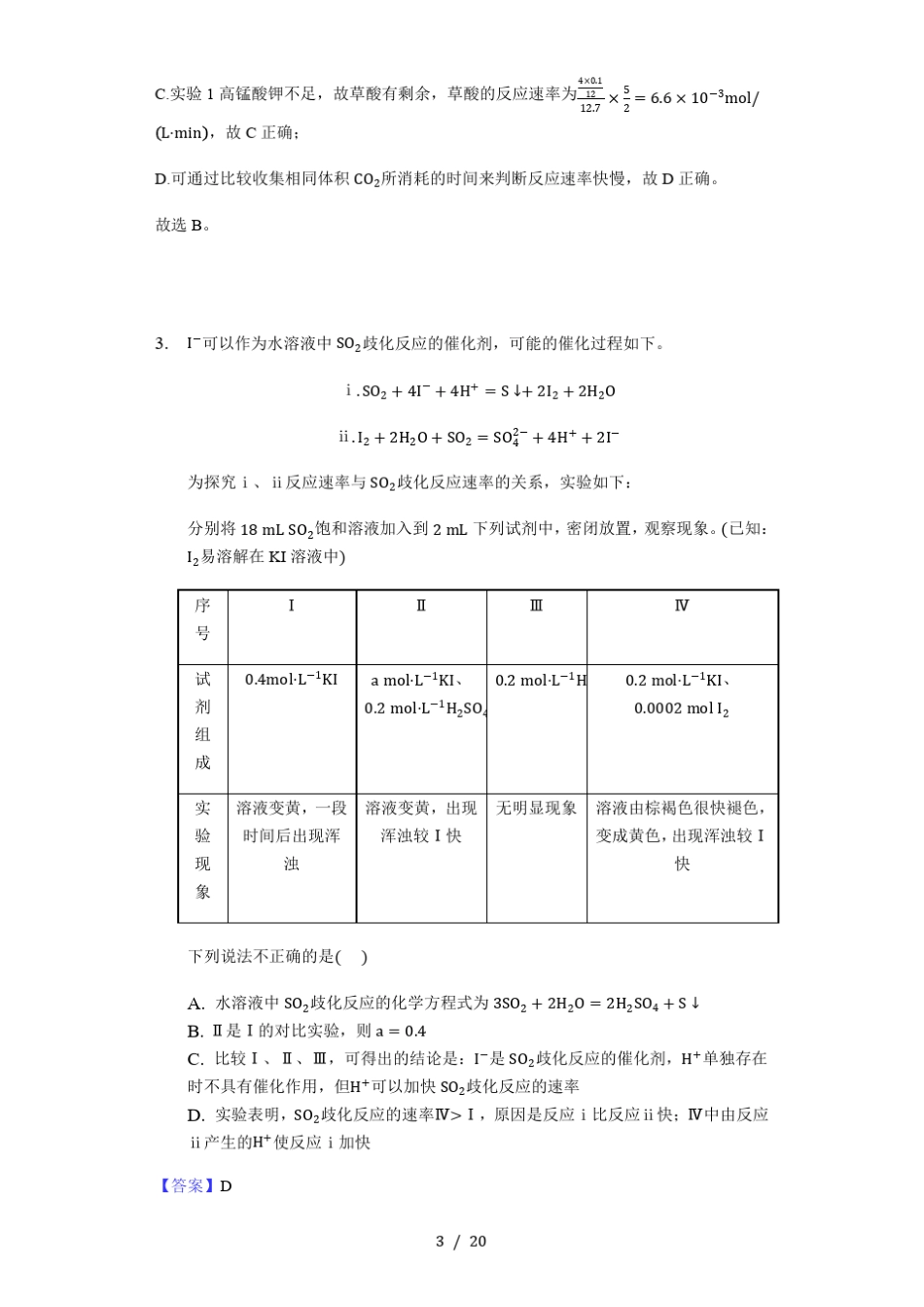 反应速率影响因素选择题题型(共22题)——2020届高三化学题型狂练_第3页