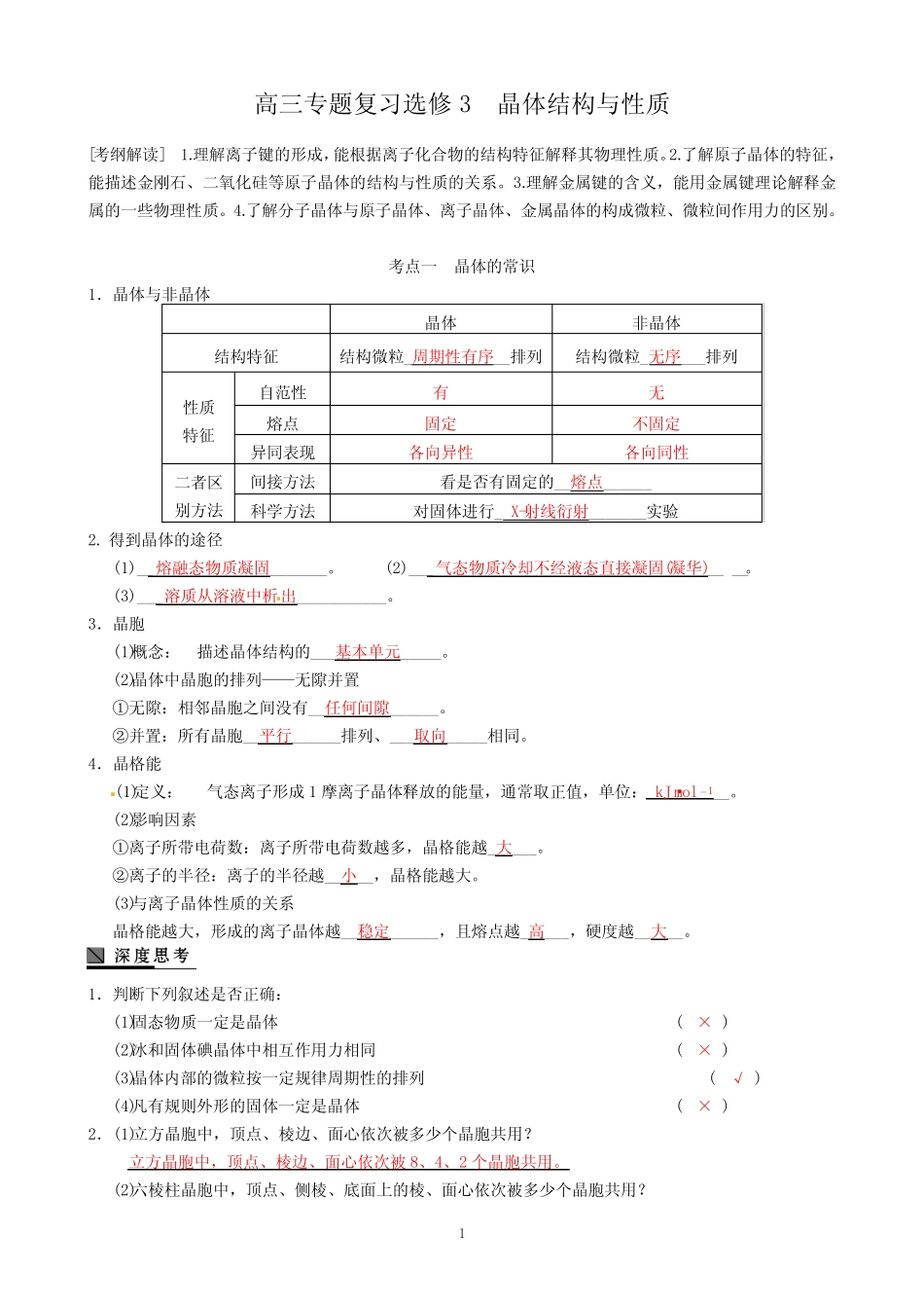 高三二轮专题复习选修3 晶体结构与性质_第1页