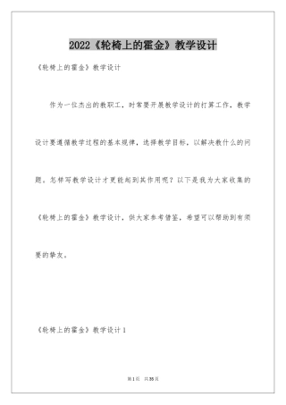 2024《轮椅上的霍金》教学设计