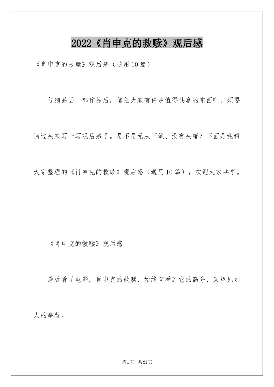 2024《肖申克的救赎》观后感_14_第1页