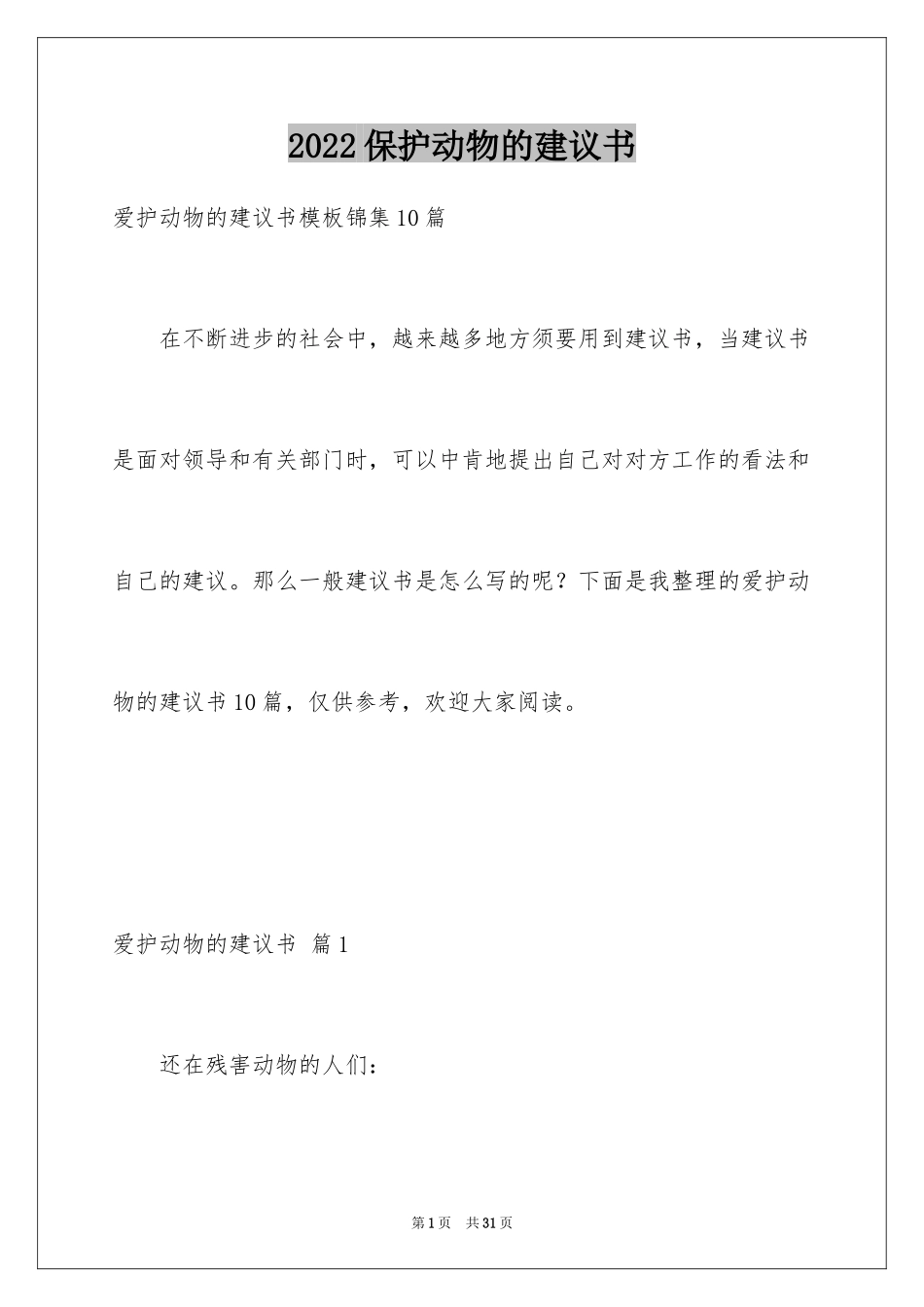 2024保护动物的建议书_53_第1页