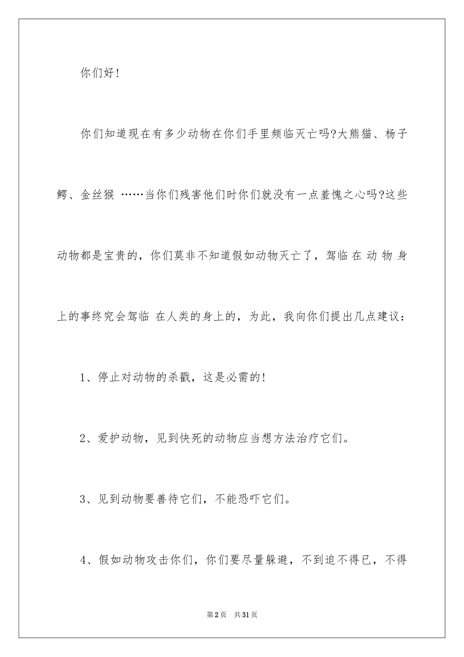 2024保护动物的建议书_53_第2页