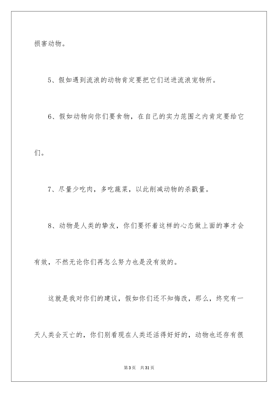 2024保护动物的建议书_53_第3页