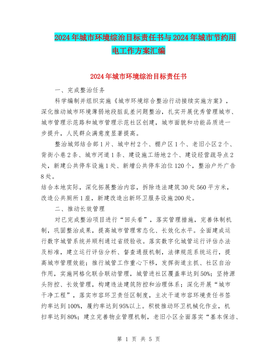 2024年城市环境综治目标责任书与2024年城市节约用电工作方案汇编_第1页