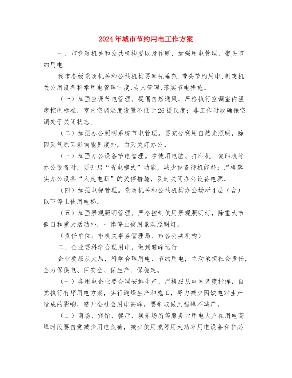 2024年城市环境综治目标责任书与2024年城市节约用电工作方案汇编_第3页