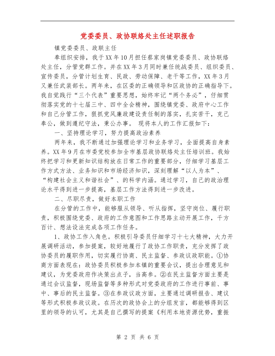 党委委员、政协联络处主任述职报告_第2页