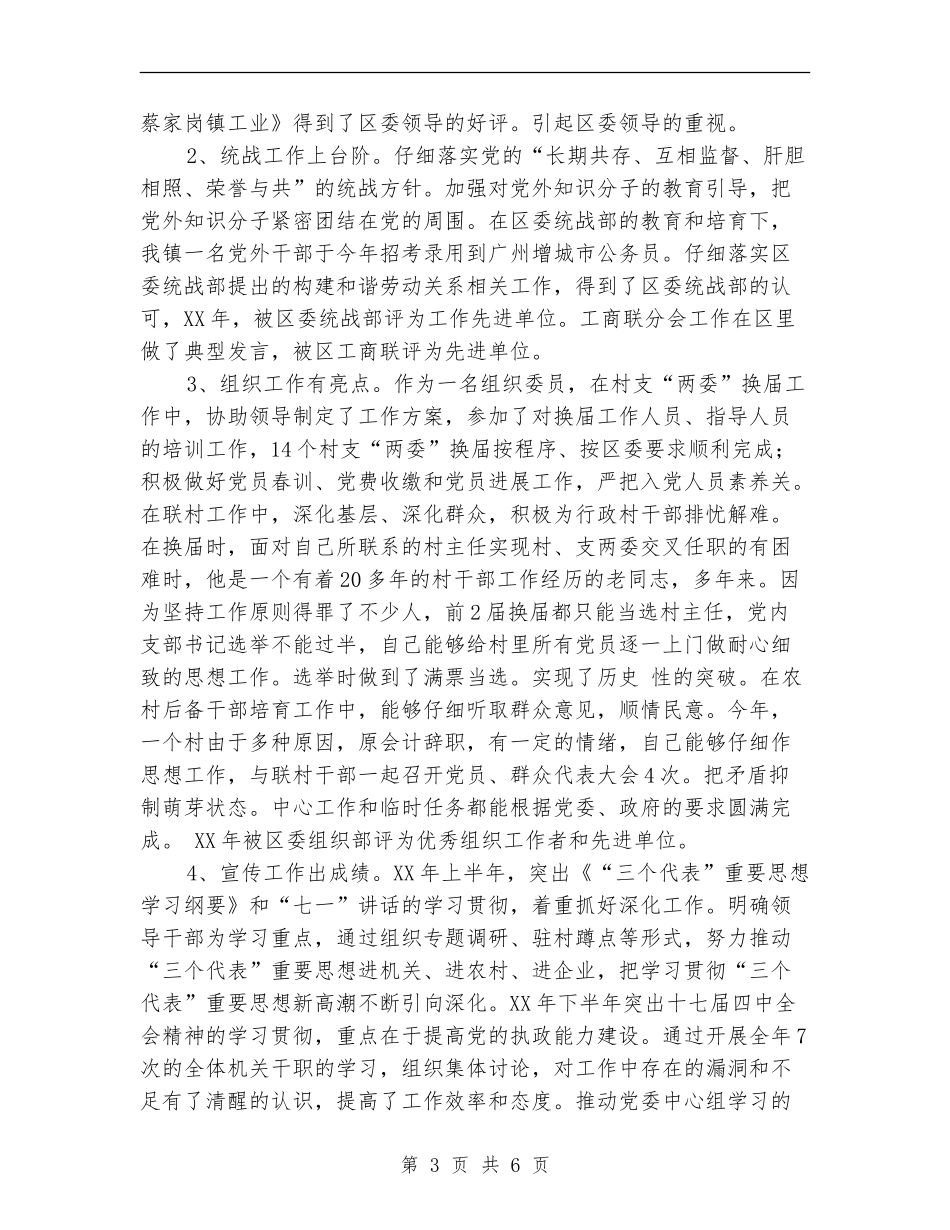 党委委员、政协联络处主任述职报告_第3页