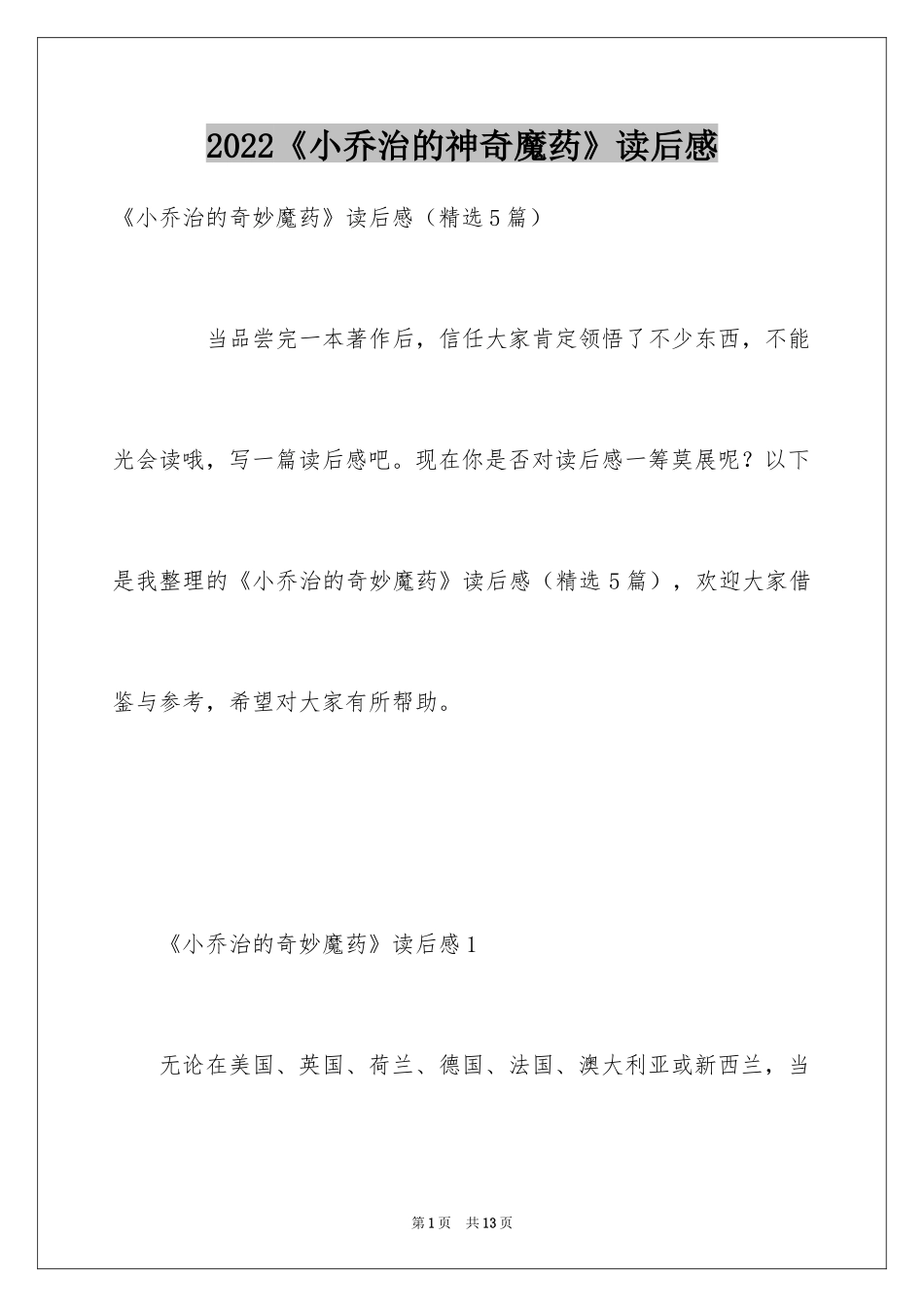 2024《小乔治的神奇魔药》读后感_第1页