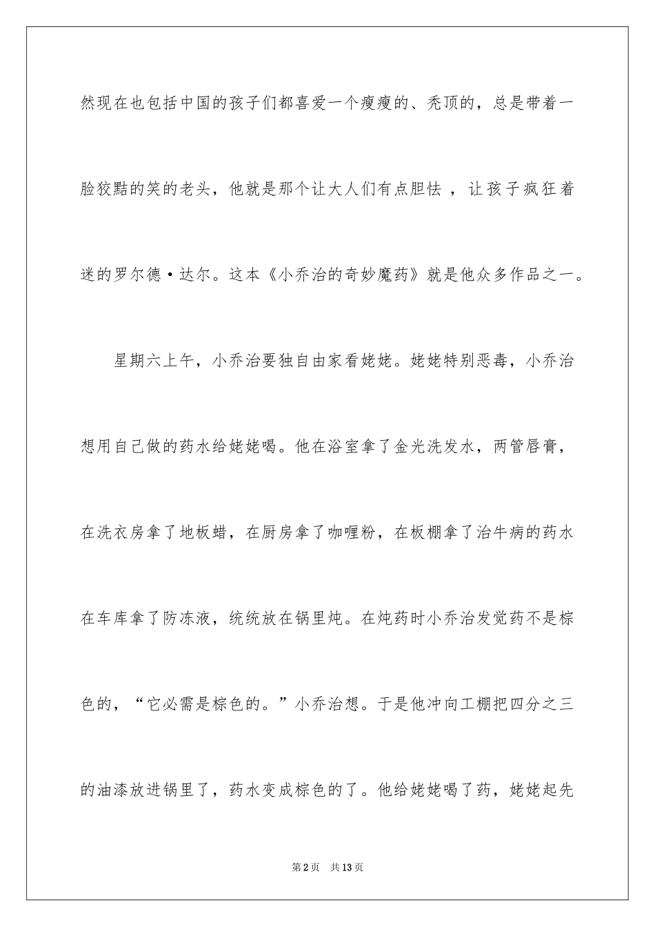 2024《小乔治的神奇魔药》读后感_第2页