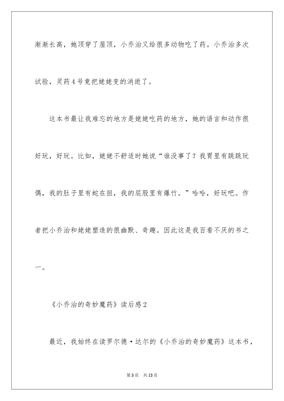 2024《小乔治的神奇魔药》读后感_第3页